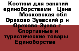 Костюм для занятий единоборствами › Цена ­ 200 - Московская обл., Орехово-Зуевский р-н, Орехово-Зуево г. Спортивные и туристические товары » Единоборства   